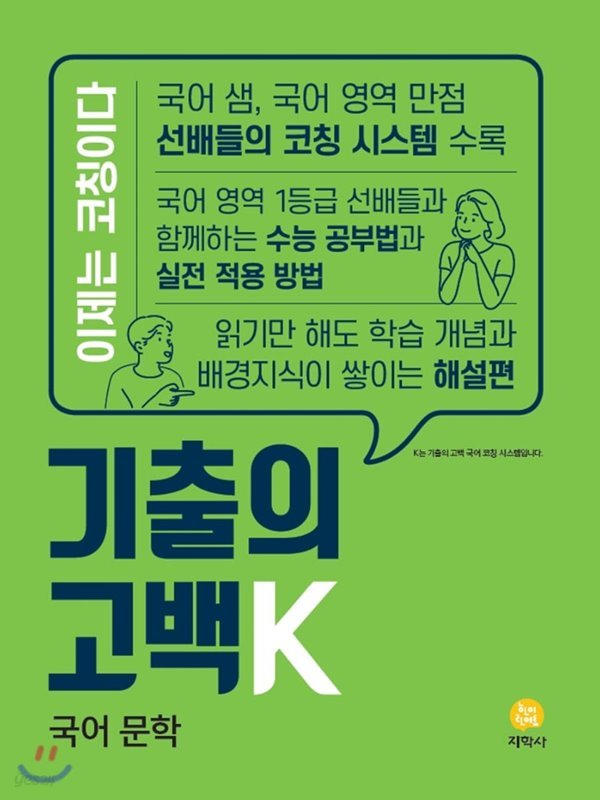 기출의 고백K 국어 문학 (2020년) 2020 수능기출 문제집 