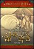 한국 신화 라이브러리 04 : 세 형제와 강님 삶과 죽음