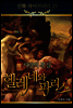 신화 라이브러리 25
