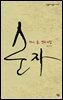 순자 - 살림지식총서 457