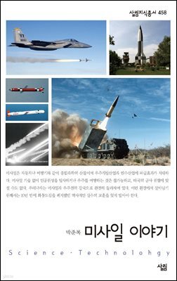 미사일 이야기 - 살림지식총서 458