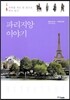 파리지앙 이야기
