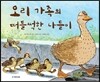 오리 가족의 떠들썩한 나들이