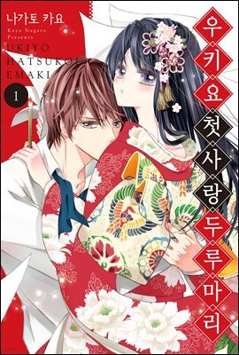 우키요 첫사랑 두루마리 01화