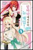밑바닥에서부터 뉴 게임! 04권 (완결)