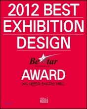 2012 대한민국 전시디자인 어워드 BEST EXHIBITION DESIGN AWARD