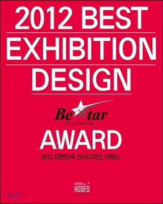 2012 대한민국 전시디자인 어워드 BEST EXHIBITION DESIGN AWARD