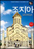 트래블로그 조지아