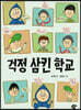 걱정 삼킨 학교