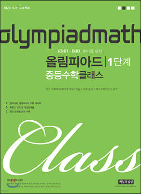 KMO IMO 준비를 위한 올림피아드 중등수학 클래스 1단계