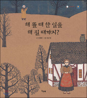 해 뜰 때 한 일을 해 질 때까지?