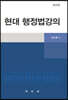 현대 행정법강의