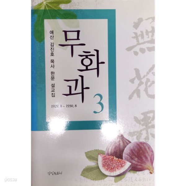 무화과 3 애산 김진호 목사 한문 설교집 - Yes24