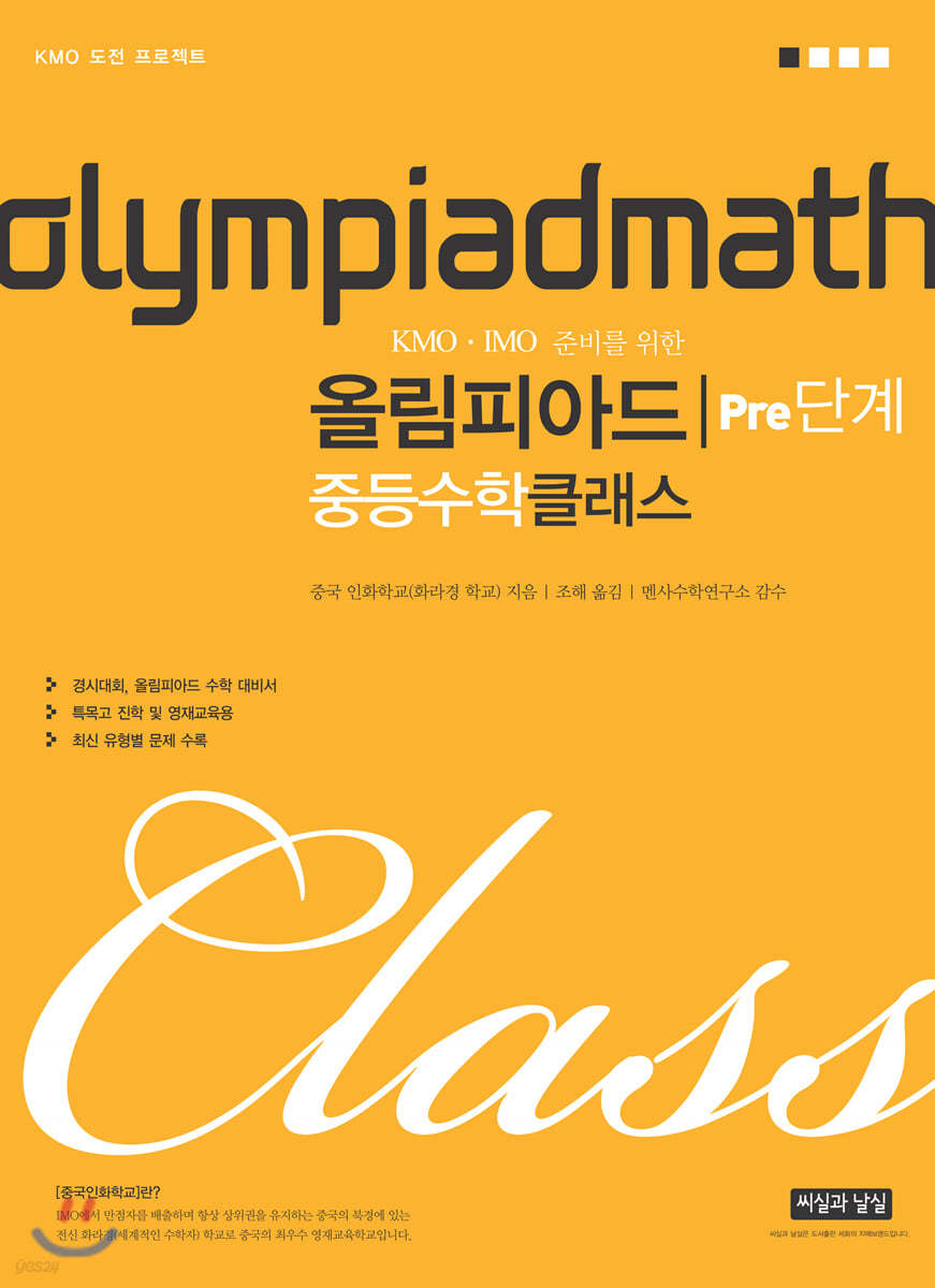 KMO IMO 준비를 위한 올림피아드 중등수학 클래스 Pre단계