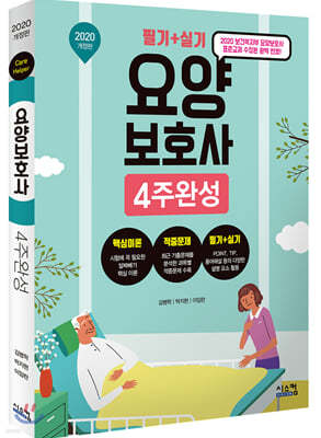 요양보호사 4주완성 (2020 개정판)