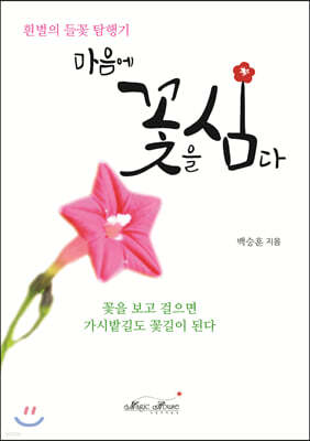 마음에 꽃을 심다