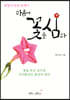 마음에 꽃을 심다