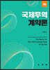 국제무역계약론