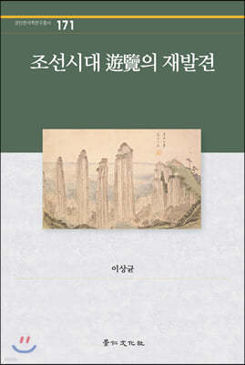 조선시대 游覽의 재발견
