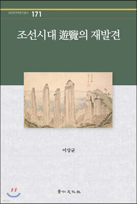 조선시대 游覽의 재발견