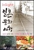 InSight 일본문화여행