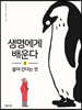 알아 간다는 것
