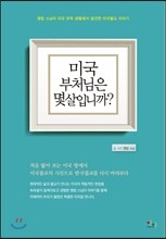 미국 부처님은 몇 살입니까?