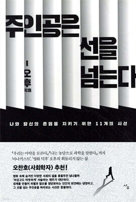주인공은 선을 넘는다