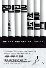 주인공은 선을 넘는다