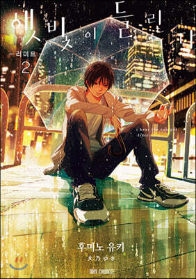 햇빛이 들린다 리미트 2