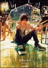 햇빛이 들린다 리미트 2