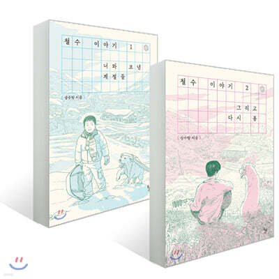 철수 이야기 세트