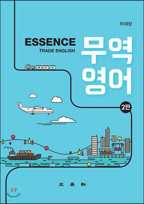 Essence 무역영어