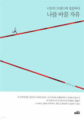 나를 바꿀 자유 (리커버 에디션)