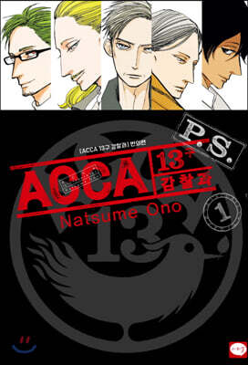 ACCA 13구 감찰과 P.S. 1