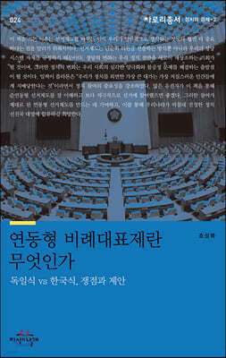 연동형 비례대표제란 무엇인가