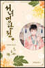 서녀명란전 4