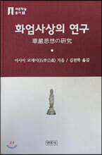 화엄사상의 연구