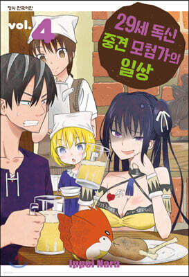 29세 독신 중견 모험가의 일상 4