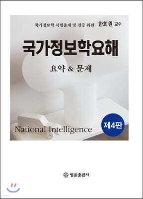 국가정보학요해 요약&문제