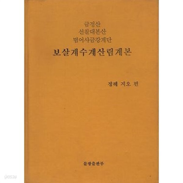 보살계수계산림계본 - 금정산 선찰대본산 범어사금강계단 (양장본)