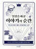 일상을 바꾼 이야기의 순간