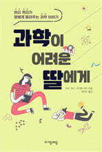 과학이 어려운 딸에게