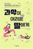 과학이 어려운 딸에게