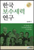 한국 보수세력 연구