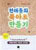 전래동화 북아트 만들기