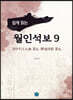쉽게 읽는 월인석보 9