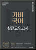 2020 이근갑 공무원 가비국어 실전모의고사