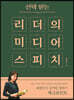 선택 받는 리더의 미디어 스피치