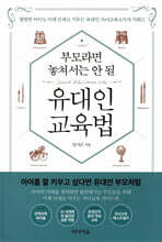 부모라면 놓쳐서는 안 될 유대인 교육법